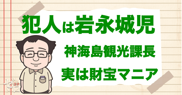 「紺碧の棺(ジョリー・ロジャー)」の犯人は、神海島観光課長・岩永城児