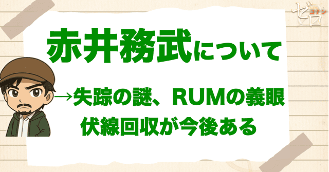 1150話の感想＆考察で赤井務武の伏線回収