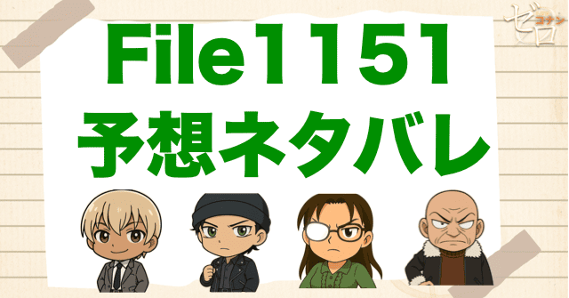 コナン1151話の考察＆予想ネタバレ｜漫画コナン
