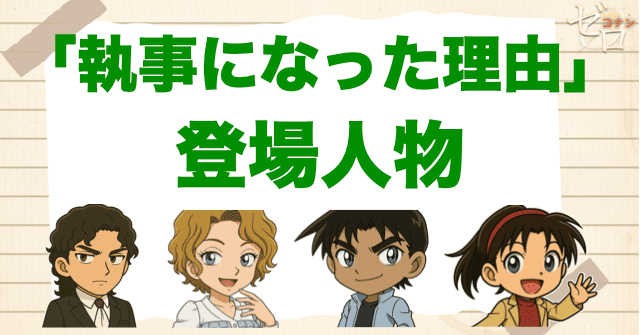 アニメ「執事になった理由」の登場人物