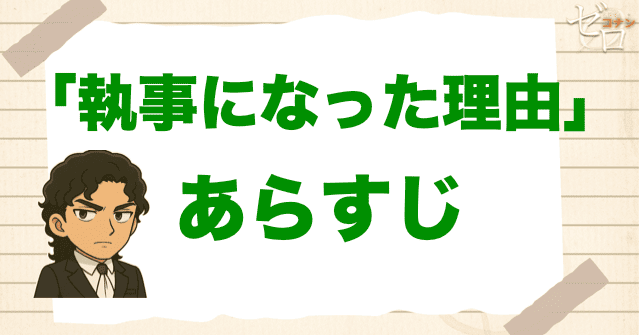アニメ「執事になった理由」の簡単なあらすじ