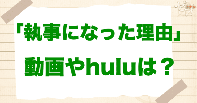 アニメ「執事になった理由」の動画やhuluはある？