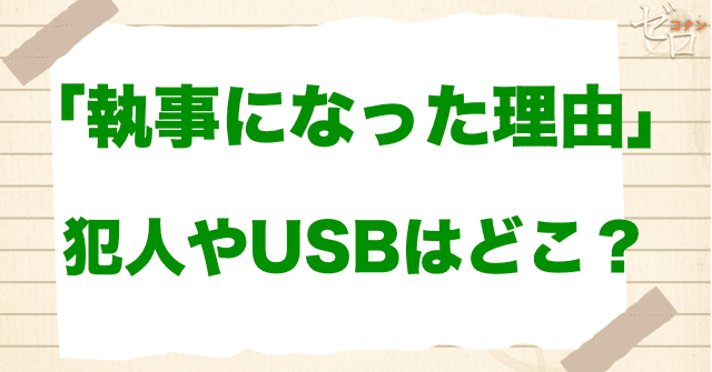 アニメ「執事になった理由」の犯人の狙いやUSBの行方は？