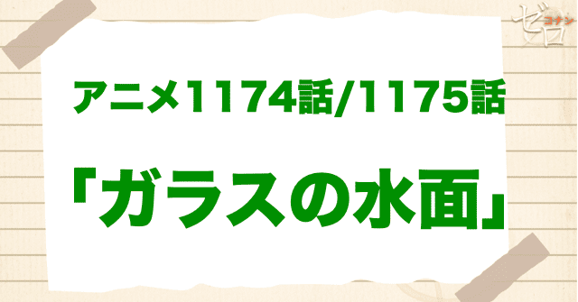 1174話/1175話「ガラスの水面」は漫画で何巻？原作の何話まで？簡単なネタバレ｜アニメコナン