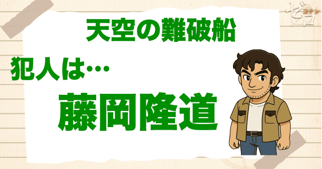 天空の難破船(ロスト・シップ)の犯人は裏のボス藤岡隆道