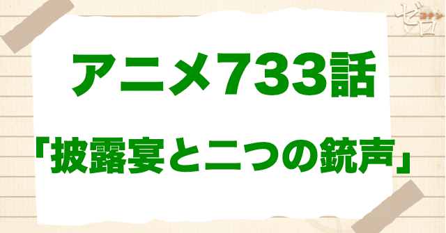 声優の梶が登場!!733話「披露宴と二つの銃声」は漫画で何巻？