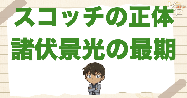スコッチ・諸伏景光(ヒロ)の正体は？登場回や安室との関係や死んだ理由、ヒロちゃんとは？