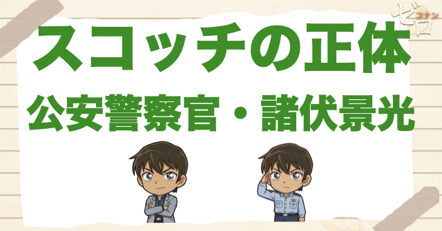スコッチの正体は公安警察官・諸伏景光