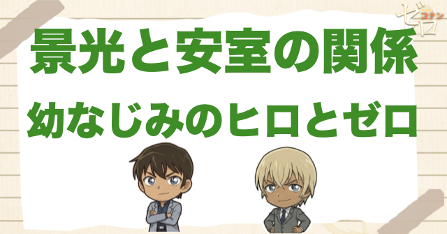 諸伏景光と安室透の関係！幼なじみの「ヒロ」と「ゼロ」
