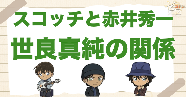 スコッチと赤井秀一・世良真純の関係
