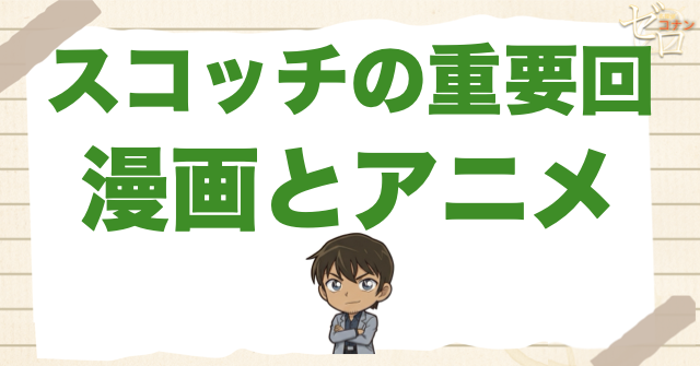 スコッチ・諸伏景光の重要登場回｜漫画・アニメ