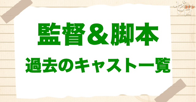 コナン映画の監督・脚本を一覧で紹介！