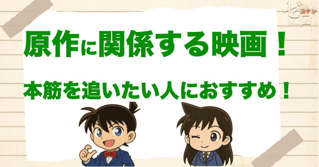 【原作に関係がある順】コナンの本筋を追いたい人におすすめ！