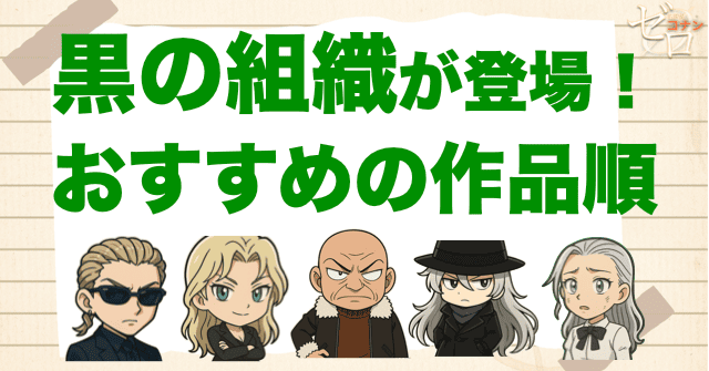 黒の組織が登場する劇場版名探偵コナンの作品順