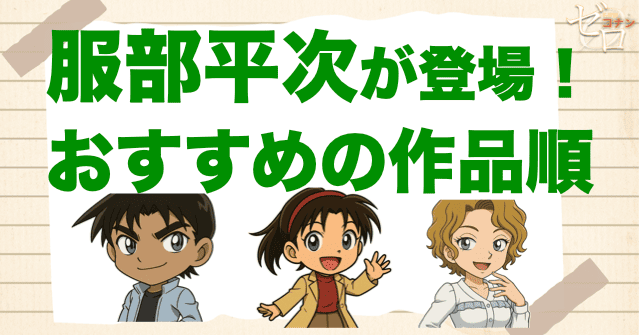 服部平次が登場する劇場版名探偵コナンの作品順