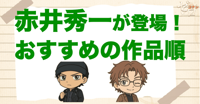 赤井秀一が登場する劇場版名探偵コナンの作品順