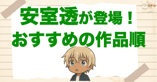 安室透が登場する劇場版名探偵コナンの作品順