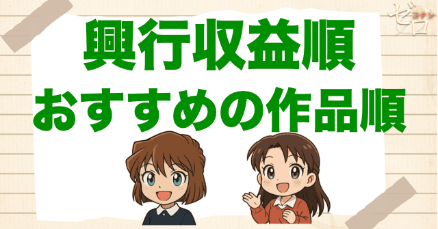 【興行収入順】ハズレ無しの映画を見たい人におすすめ！