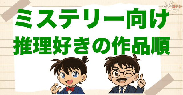 【本格ミステリー順】コナンの推理が好き人におすすめ！