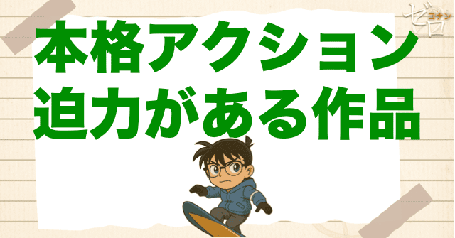【本格アクション順】迫力があるコナン映画を見たい人におすすめ！