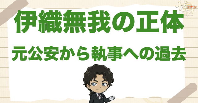 伊織無我の正体は元公安!?榊原の偽名・黒田兵衛や安室透との関係・執事になった理由を解説