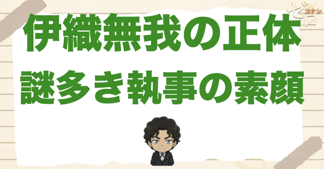 伊織無我の正体を最初に整理