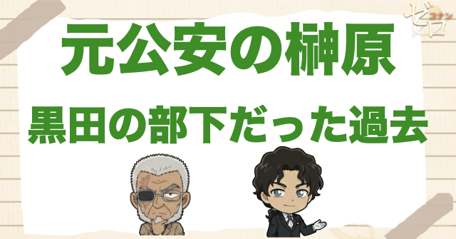伊織無我の正体は元公安|榊原の偽名と公安時代