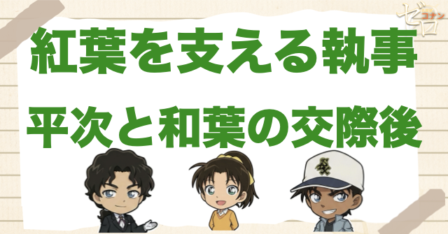 伊織無我の現在の仕事|平次と和葉が交際した後も紅葉を支える