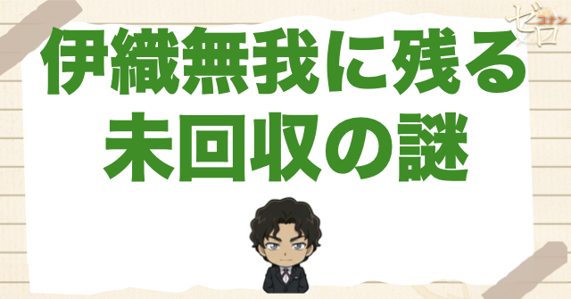 伊織無我の正体で残る未回収ポイント