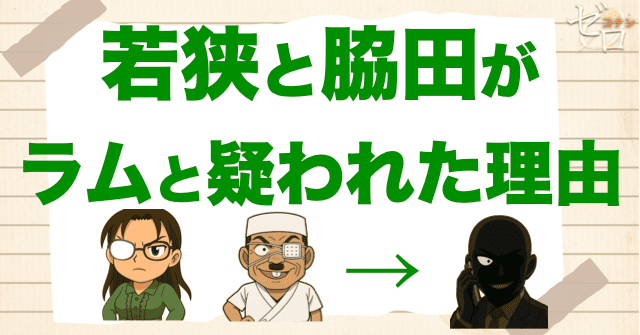 二人が「ラム候補」とされた理由と今までの考察