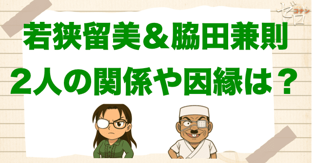 若狭留美(浅香)と脇田兼則(RUM)の関係を解説！お互いに気づいたのはいつ？