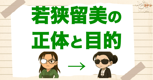 若狭留美とは何者か?その正体と目的