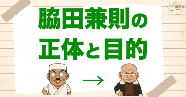 脇田兼則とは何者か?その正体と経歴を解説