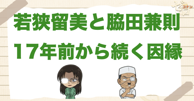 若狭留美と脇田兼則の関係は？浅香とRUMの17年の因縁・正体バレを時系列でネタバレ解説