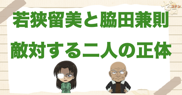 若狭留美と脇田兼則の関係を最初に整理