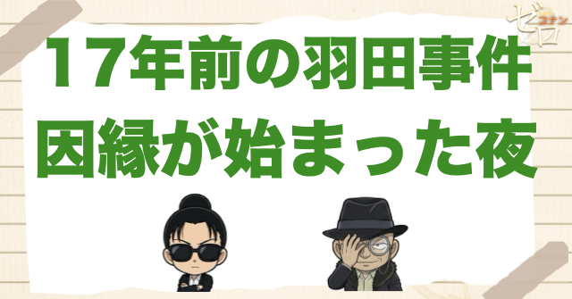 二人の因縁は17年前の羽田浩司事件から始まった