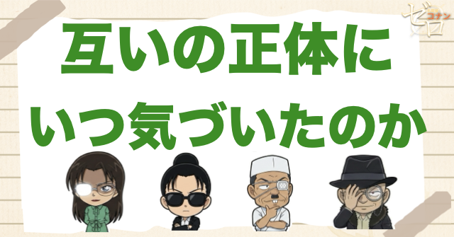 二人はいつ相手の正体に気づいた？