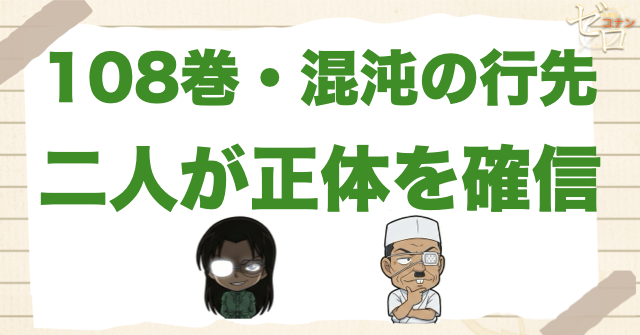 108巻「混沌の行先」で互いの正体を確信