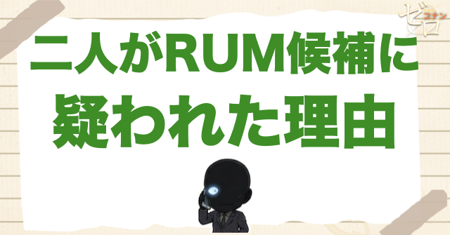 なぜ二人はどちらもRUM候補だったのか