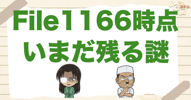 最新File1166までに残る未回収ポイント