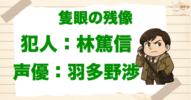 隻眼の残像(フラッシュバック)の犯人&声優