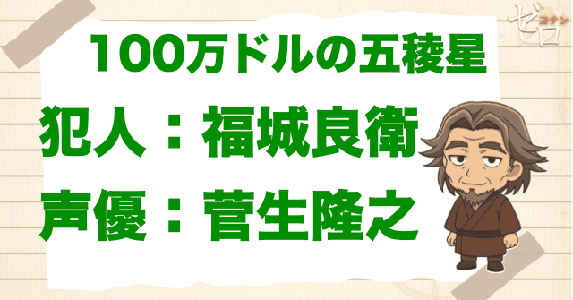 100万ドルの五稜星(みちしるべ)の犯人&声優