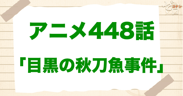 落語家の話!?448話「目黒の秋刀魚事件」は漫画で何巻？原作の何話まで？簡単なネタバレ｜アニメコナン