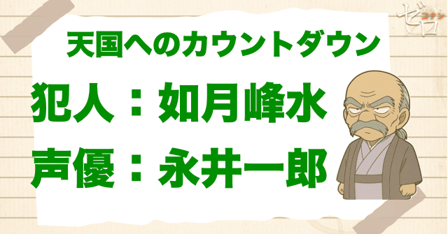 天国へのカウントダウンの犯人&声優