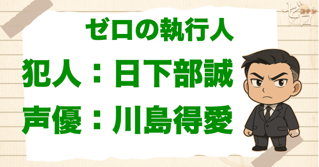 ゼロの執行人の犯人&声優