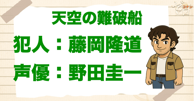 天空の難破船(ロストシップ)の犯人&声優