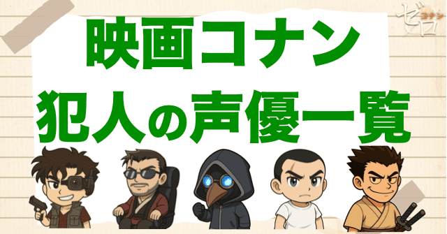 映画コナンの犯人の声優を大公開！