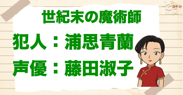 世紀末の魔術師の犯人&声優