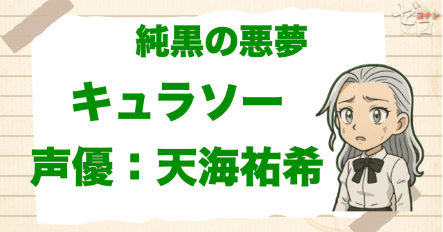 純黒の悪夢(ナイトメア)の犯人&声優