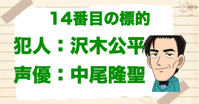 14番目の標的の犯人&声優